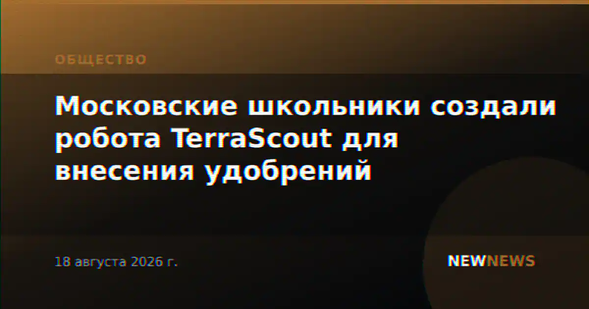 Московские школьники создали робота TerraScout для внесения удобрений