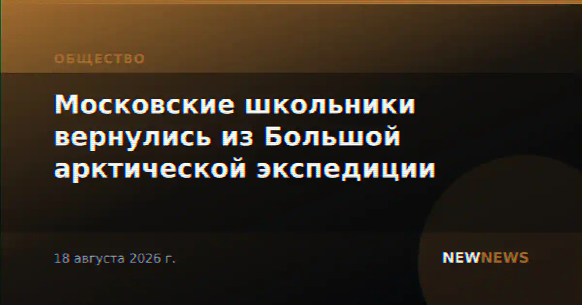 Московские школьники вернулись из Большой арктической экспедиции