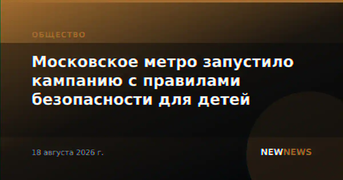 Московское метро запустило кампанию с правилами безопасности для детей