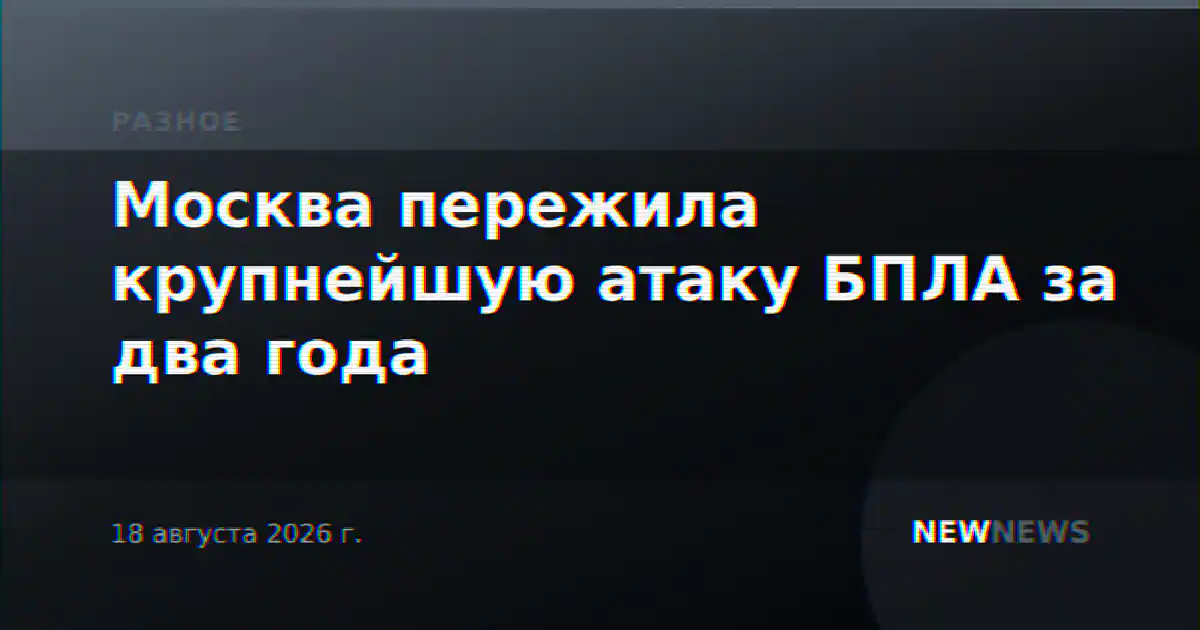 Москва пережила крупнейшую атаку БПЛА за два года