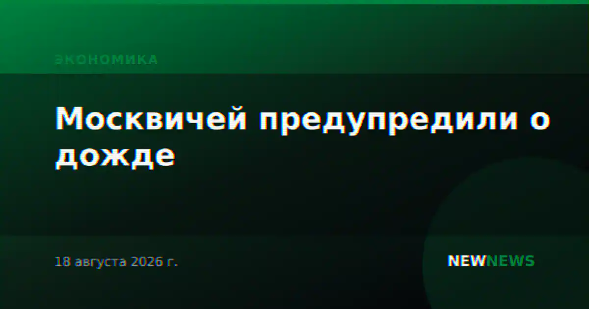 Москвичей предупредили о дожде