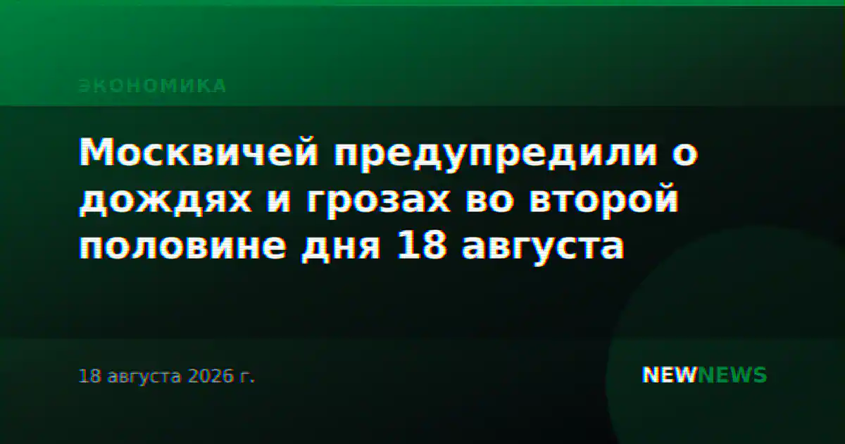 Москвичей предупредили о дождях и грозах во второй половине дня 18 августа