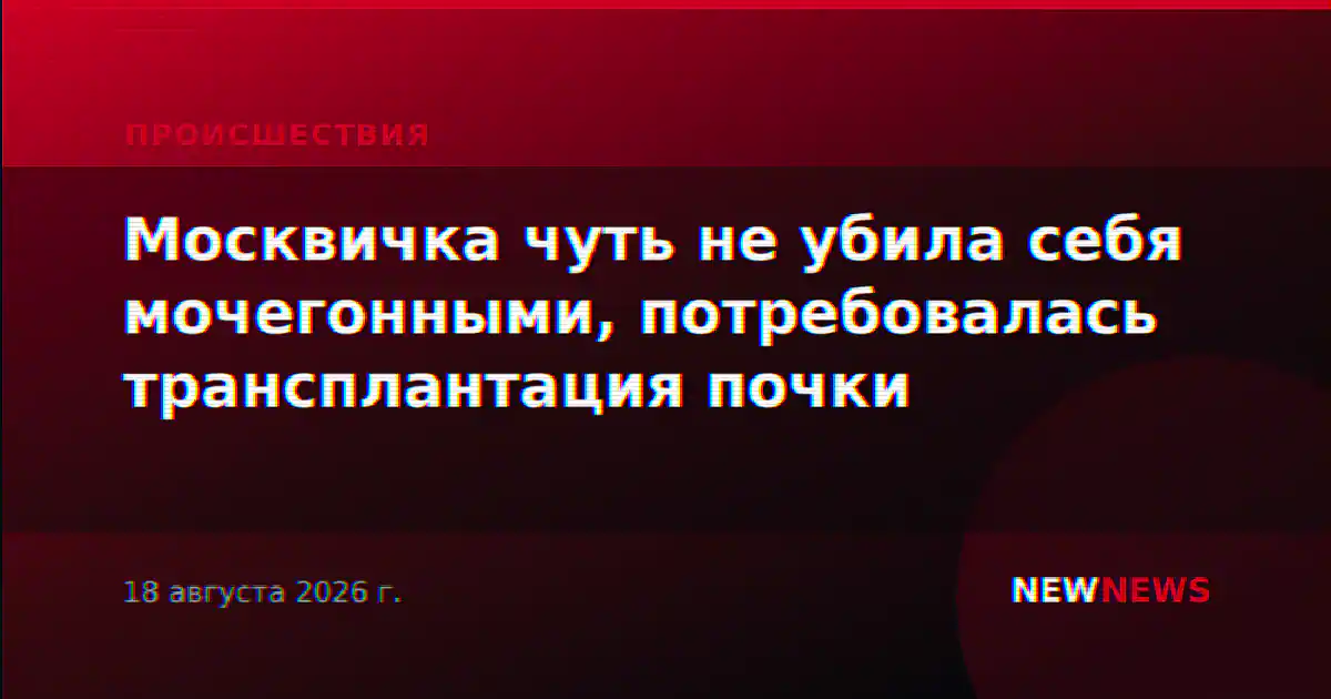 Москвичка чуть не убила себя мочегонными, потребовалась трансплантация почки