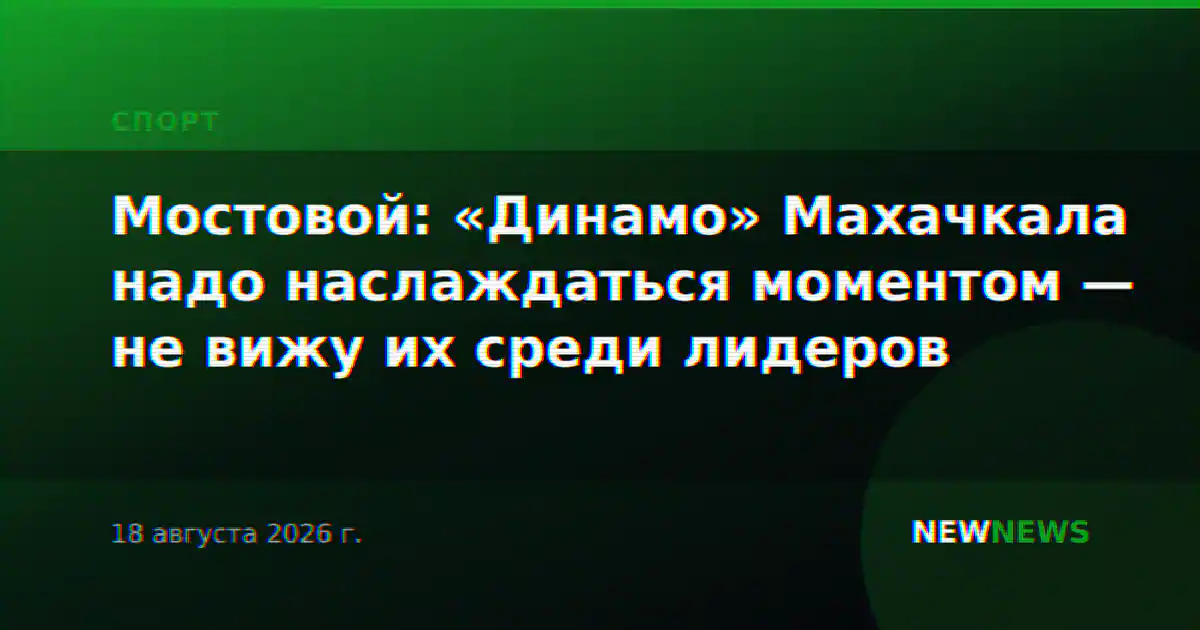 Мостовой: «Динамо» Махачкала надо наслаждаться моментом — не вижу их среди лидеров