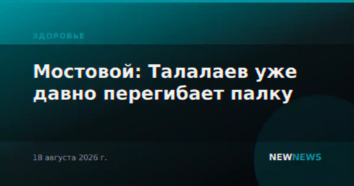 Мостовой: Талалаев уже давно перегибает палку