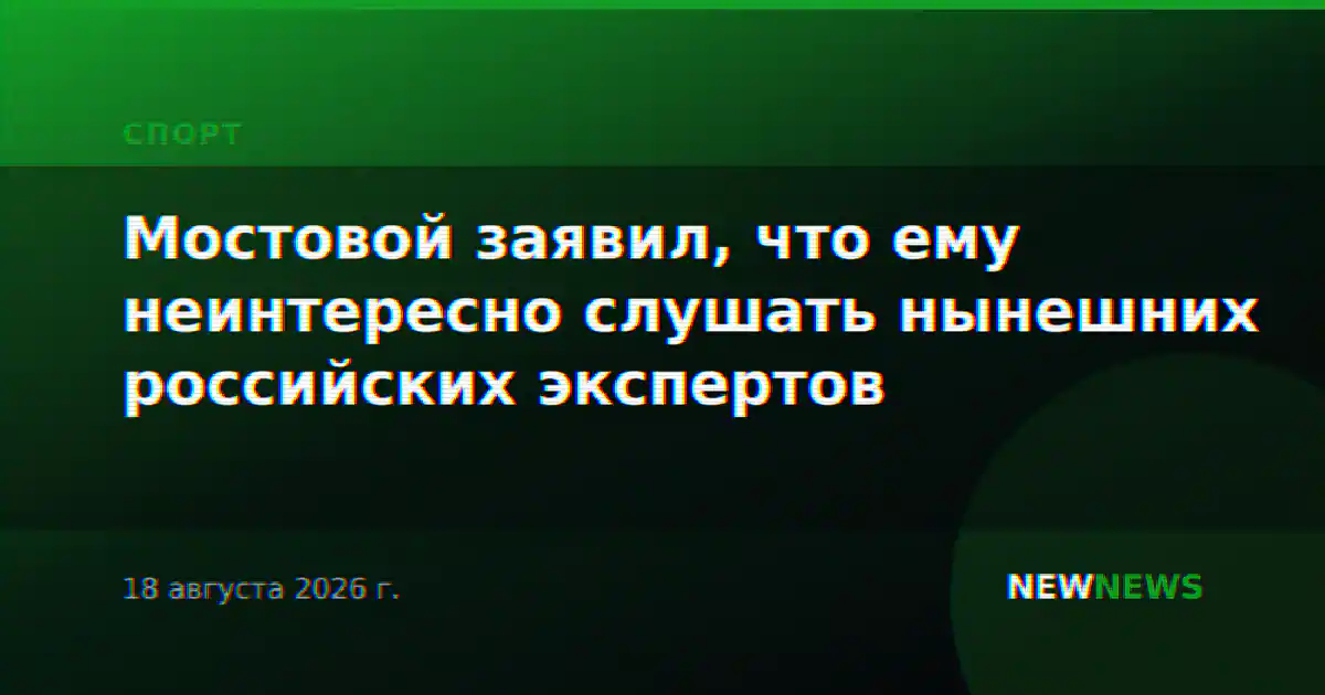 Мостовой заявил, что ему неинтересно слушать нынешних российских экспертов