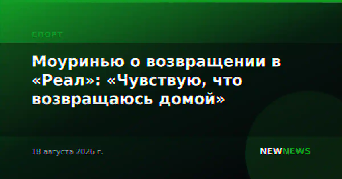 Моуринью о возвращении в «Реал»: «Чувствую, что возвращаюсь домой»