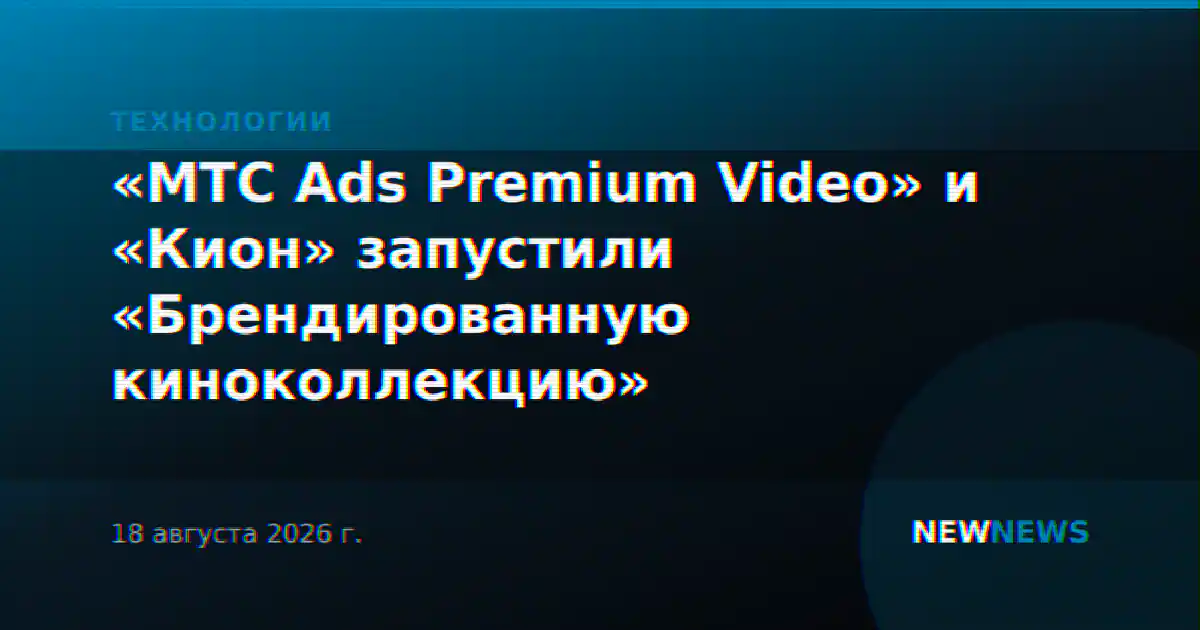 «МТС Ads Premium Video» и «Кион» запустили «Брендированную киноколлекцию»