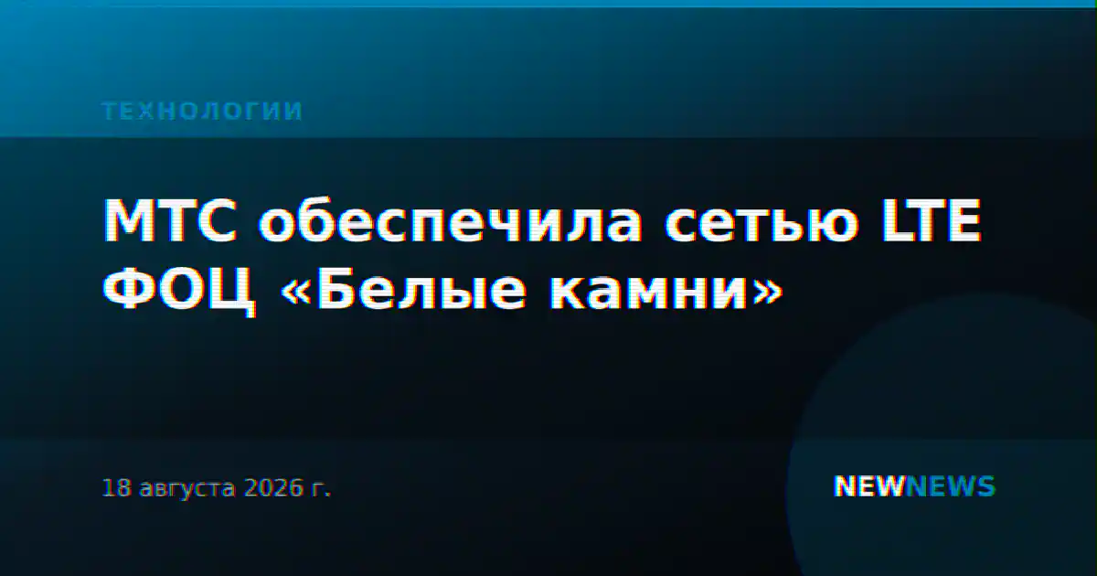 МТС обеспечила сетью LTE ФОЦ «Белые камни»