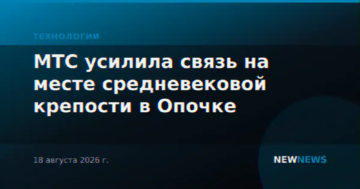МТС усилила связь на месте средневековой крепости в Опочке