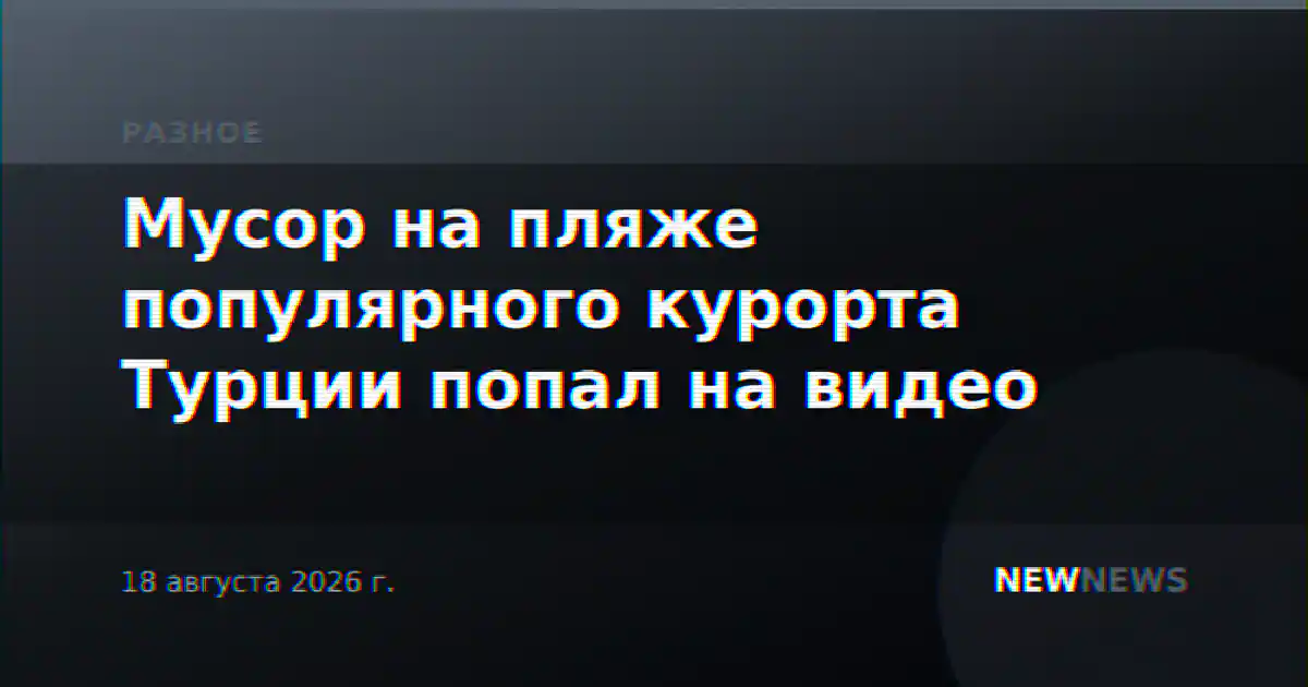 Мусор на пляже популярного курорта Турции попал на видео