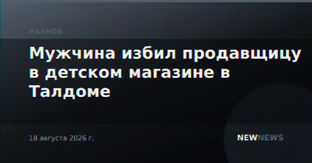 Мужчина избил продавщицу в детском магазине в Талдоме