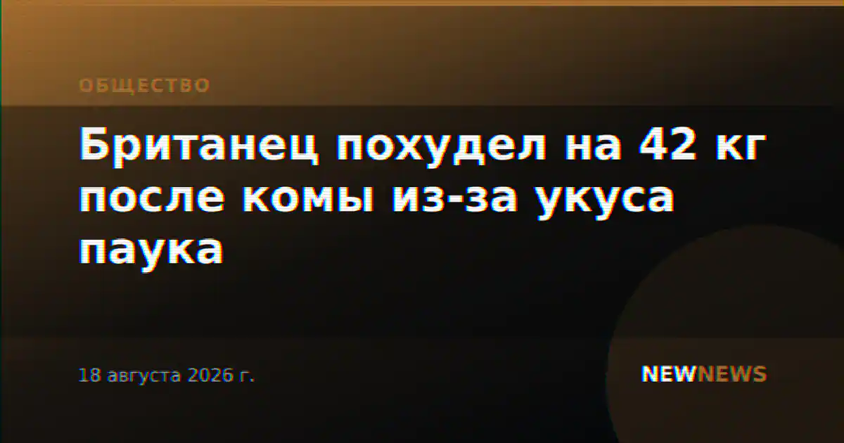 Британец похудел на 42 кг после комы из-за укуса паука