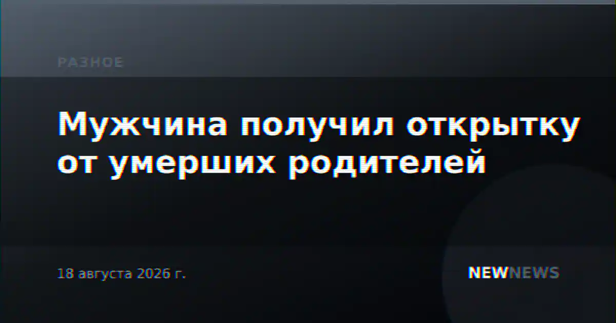 Мужчина получил открытку от умерших родителей