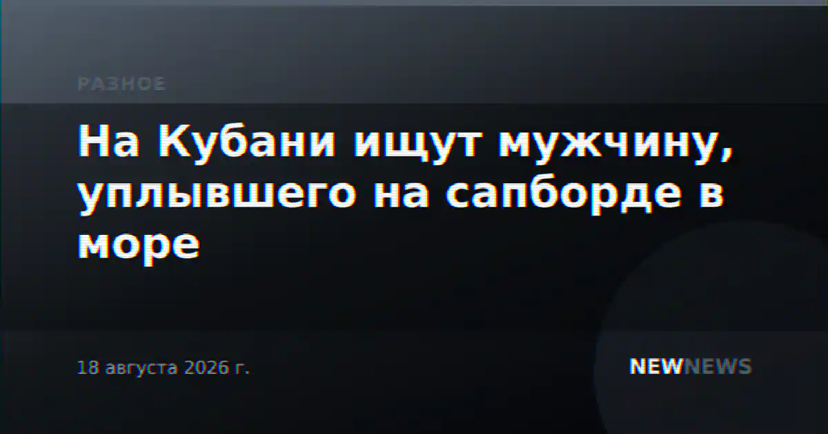 На Кубани ищут мужчину, уплывшего на сапборде в море