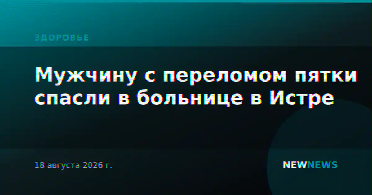 Мужчину с переломом пятки спасли в больнице в Истре