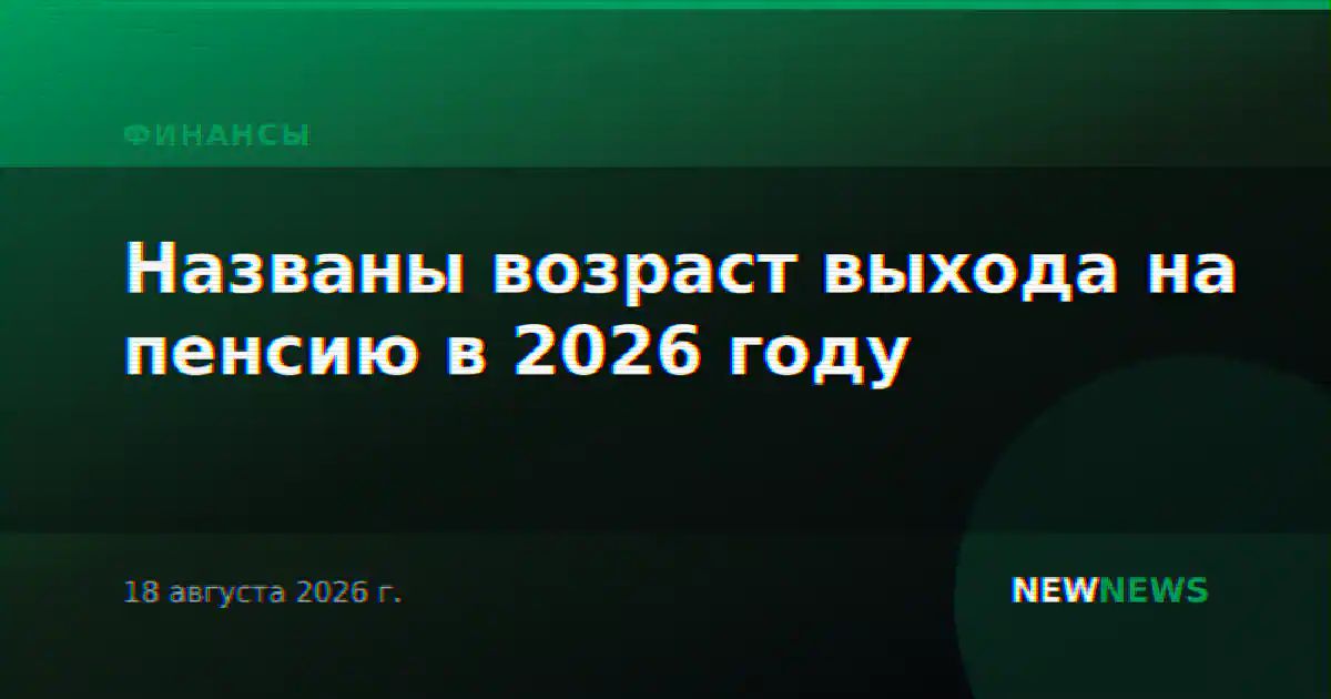 Названы возраст выхода на пенсию в 2026 году