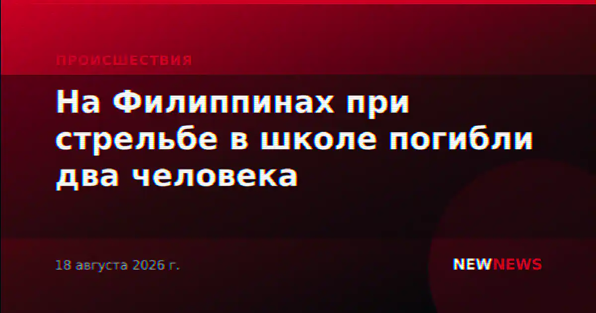 На Филиппинах при стрельбе в школе погибли два человека