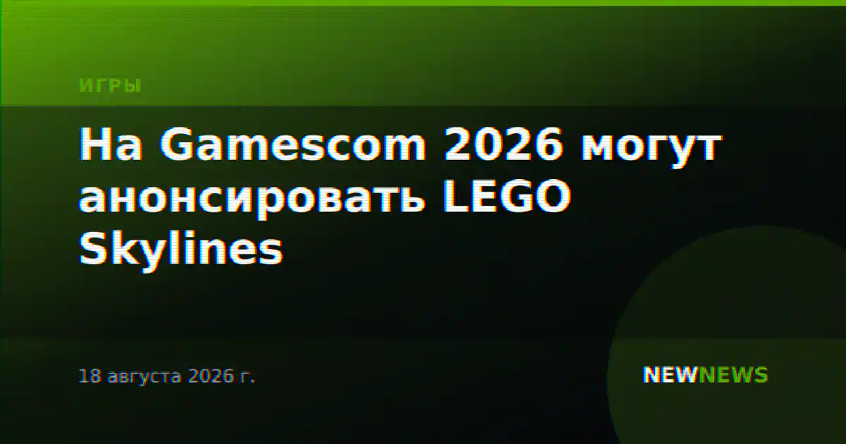 На Gamescom 2026 могут анонсировать LEGO Skylines