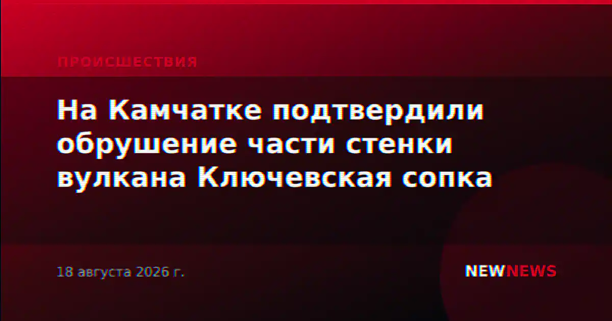 На Камчатке подтвердили обрушение части стенки вулкана Ключевская сопка