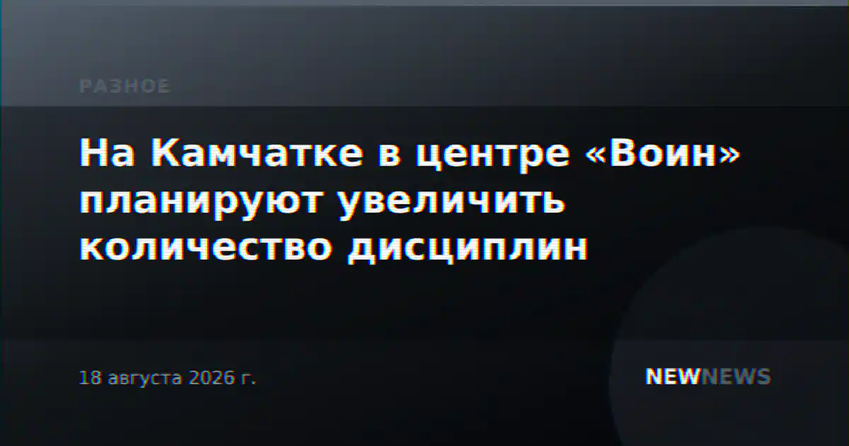 На Камчатке в центре «Воин» планируют увеличить количество дисциплин