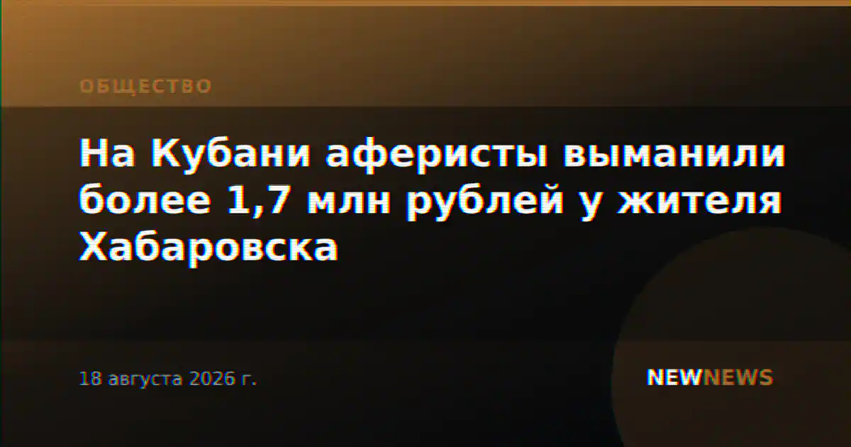 На Кубани аферисты выманили более 1,7 млн рублей у жителя Хабаровска