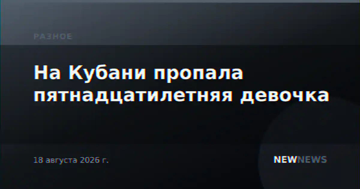 На Кубани пропала пятнадцатилетняя девочка