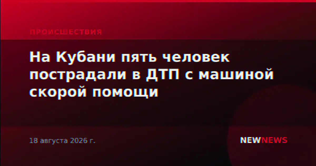 На Кубани пять человек пострадали в ДТП с машиной скорой помощи