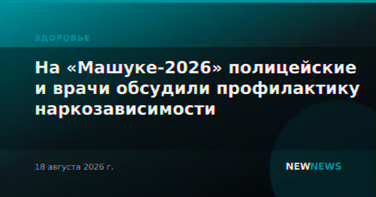 На «Машуке-2026» полицейские и врачи обсудили профилактику наркозависимости