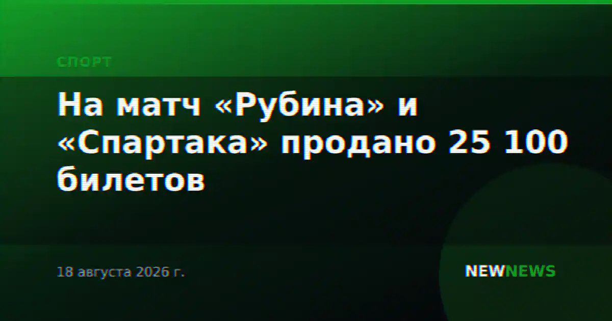 На матч «Рубина» и «Спартака» продано 25 100 билетов