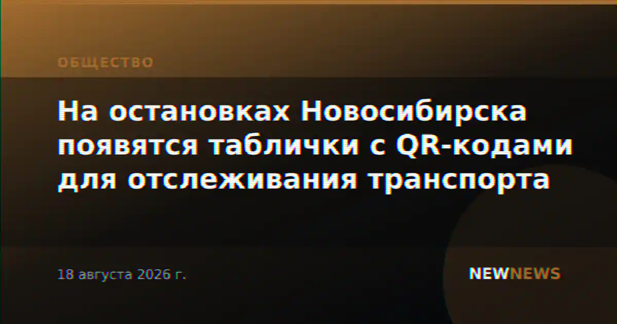 На остановках Новосибирска появятся таблички с QR-кодами для отслеживания транспорта