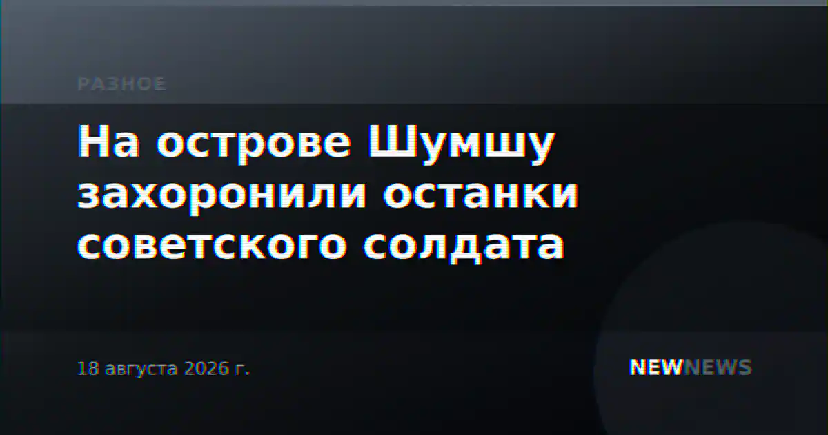 На острове Шумшу захоронили останки советского солдата