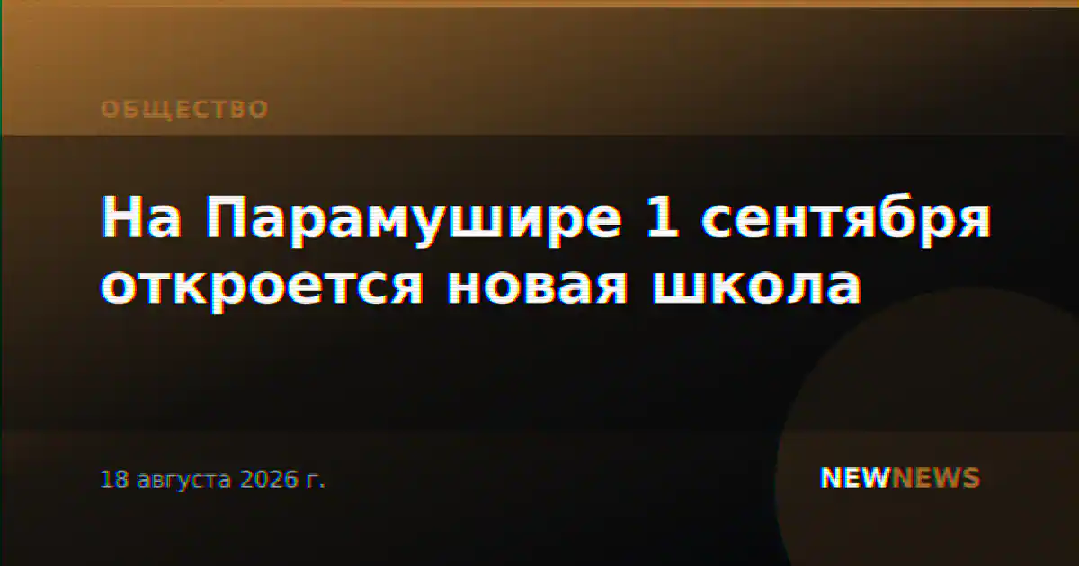 На Парамушире 1 сентября откроется новая школа