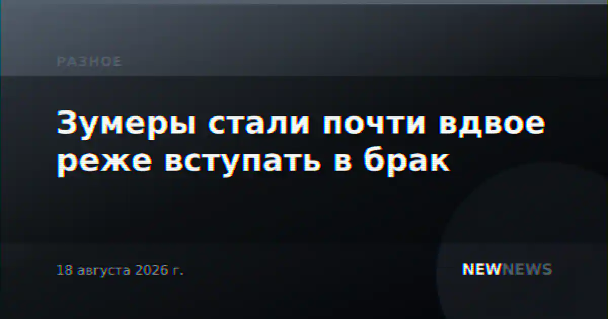 Зумеры стали почти вдвое реже вступать в брак