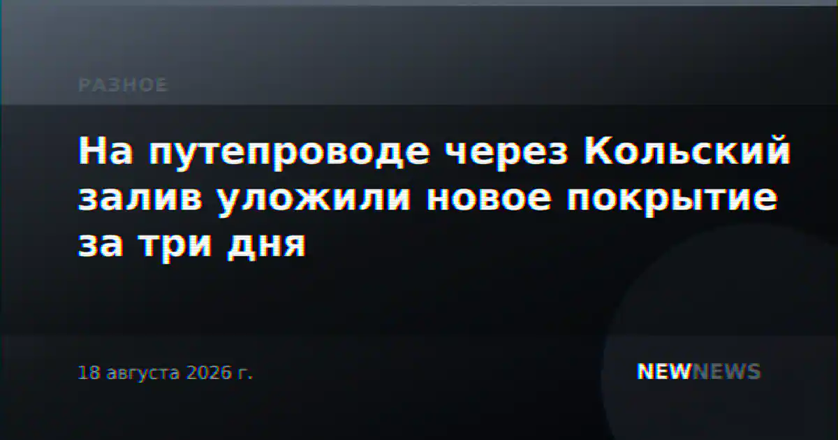 На путепроводе через Кольский залив уложили новое покрытие за три дня