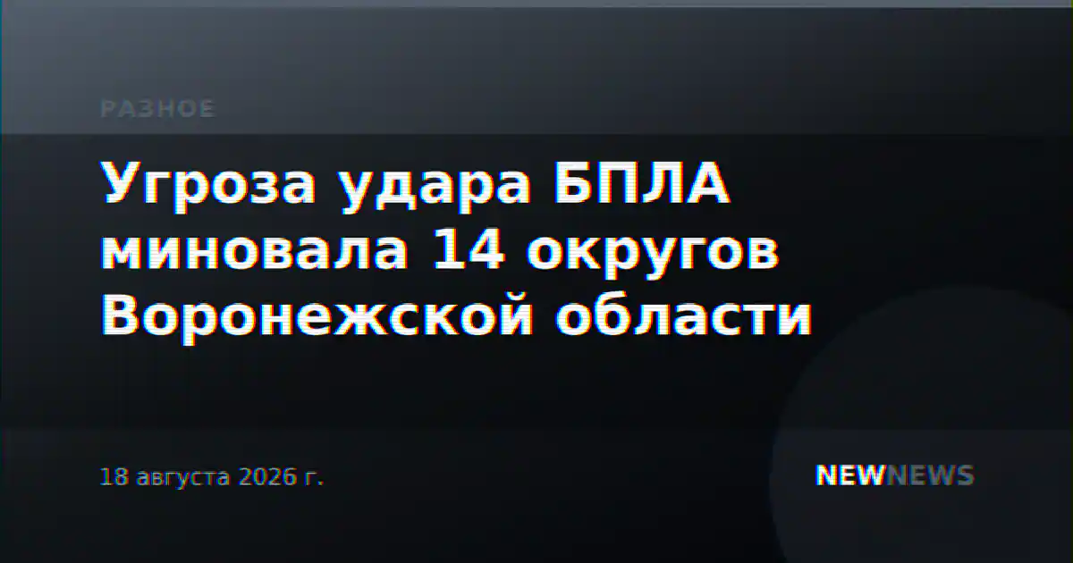 Угроза удара БПЛА миновала 14 округов Воронежской области