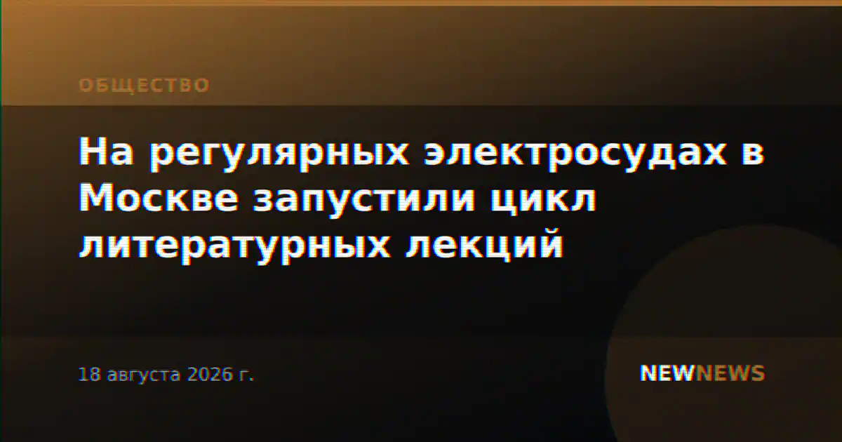 На регулярных электросудах в Москве запустили цикл литературных лекций