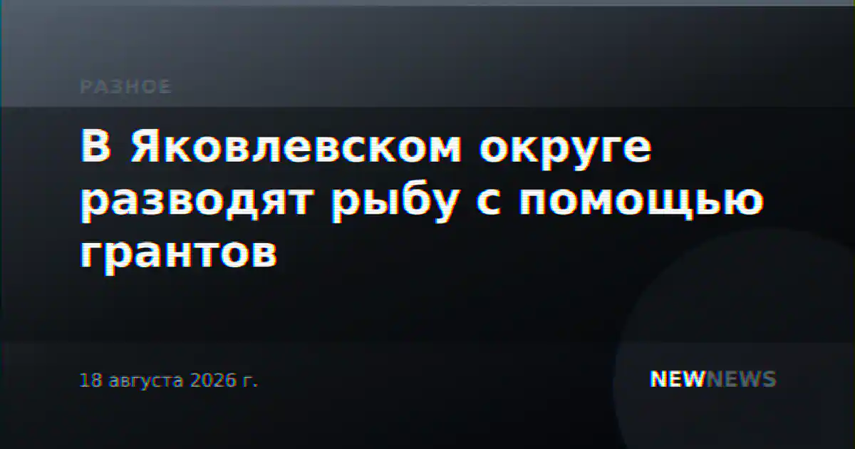 В Яковлевском округе разводят рыбу с помощью грантов