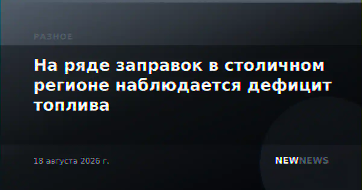 На ряде заправок в столичном регионе наблюдается дефицит топлива