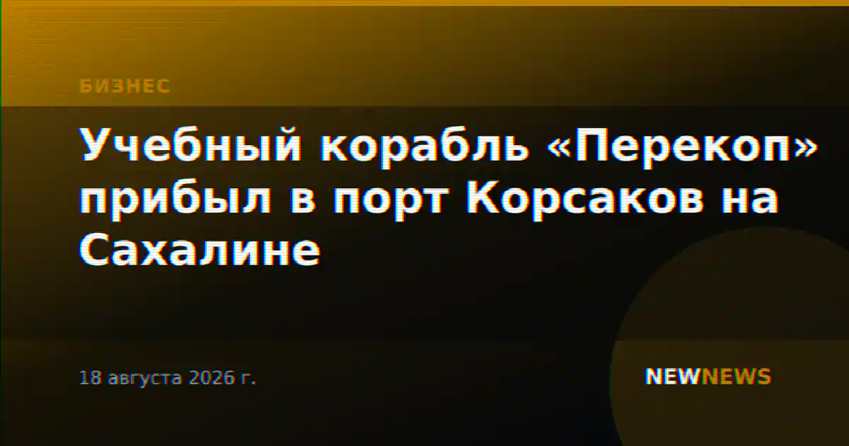 Учебный корабль «Перекоп» прибыл в порт Корсаков на Сахалине
