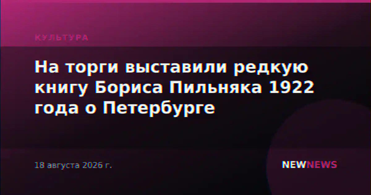 На торги выставили редкую книгу Бориса Пильняка 1922 года о Петербурге