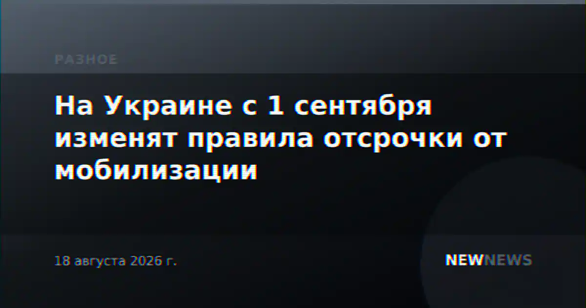 На Украине с 1 сентября изменят правила отсрочки от мобилизации