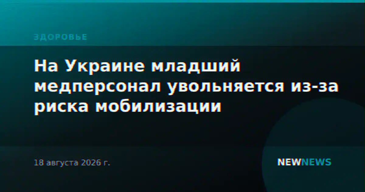 На Украине младший медперсонал увольняется из-за риска мобилизации