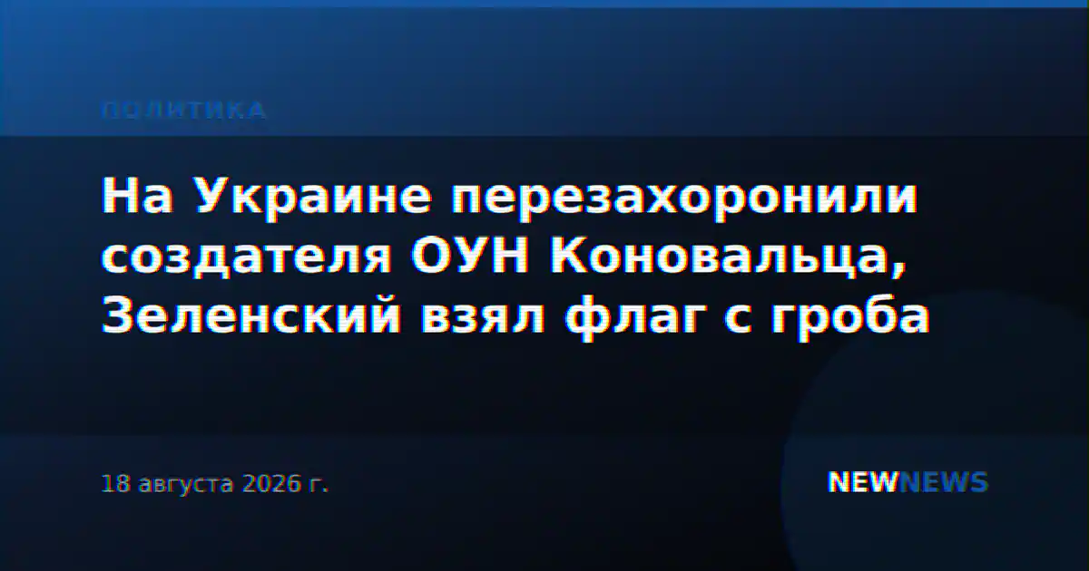 На Украине перезахоронили создателя ОУН Коновальца, Зеленский взял флаг с гроба