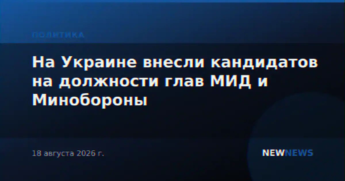 На Украине внесли кандидатов на должности глав МИД и Минобороны