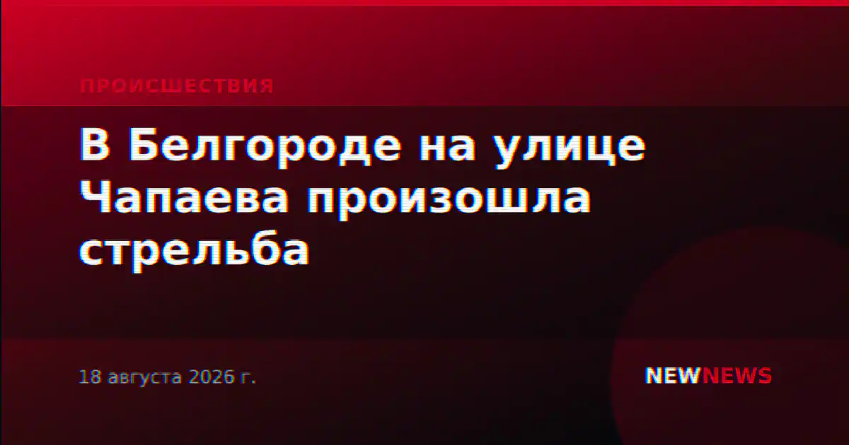 В Белгороде на улице Чапаева произошла стрельба