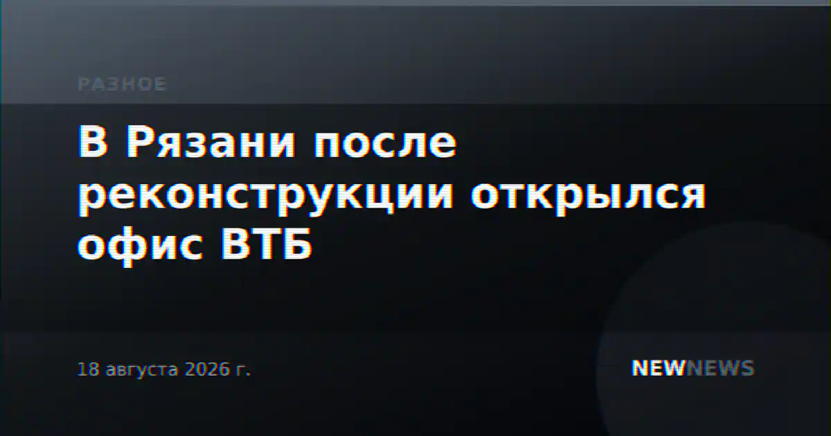 В Рязани после реконструкции открылся офис ВТБ