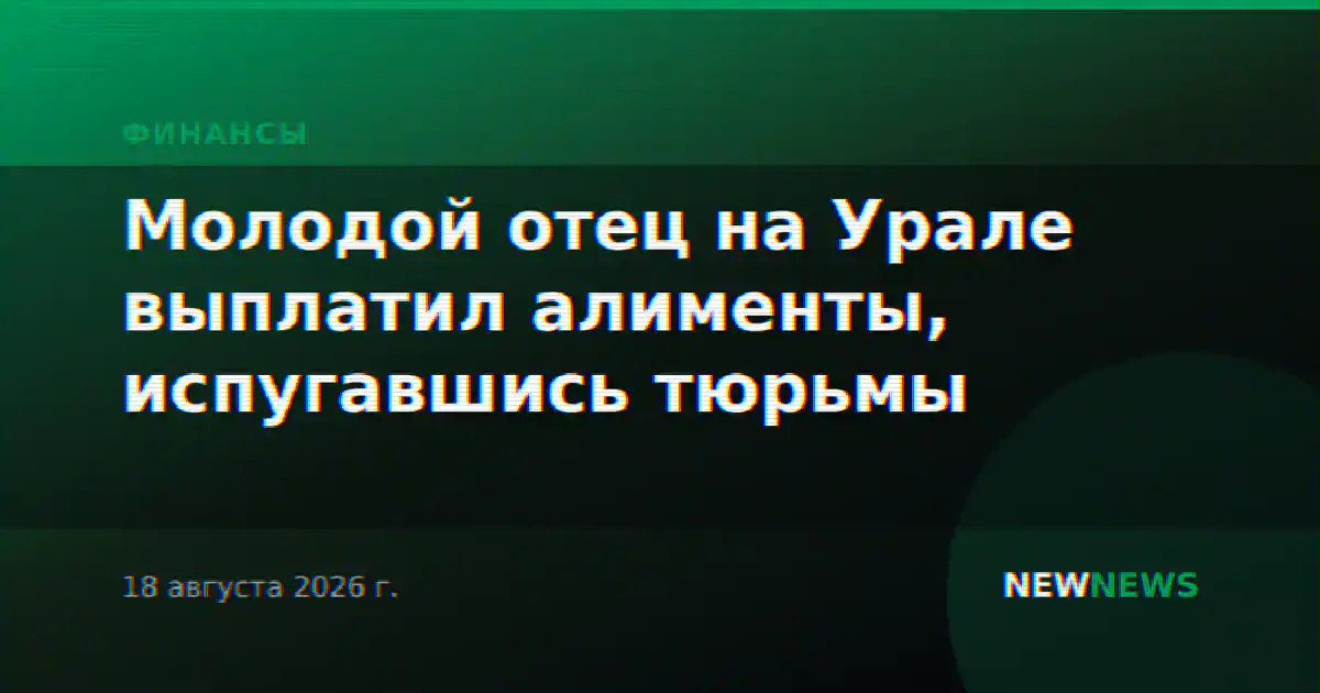 Молодой отец на Урале выплатил алименты, испугавшись тюрьмы