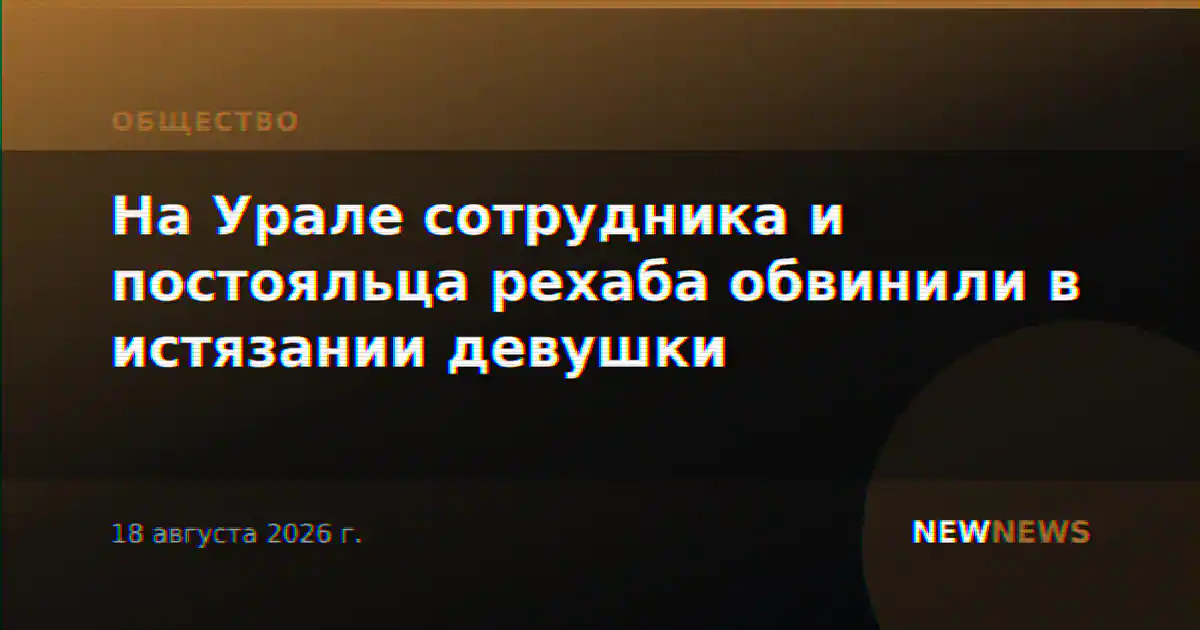 На Урале сотрудника и постояльца рехаба обвинили в истязании девушки