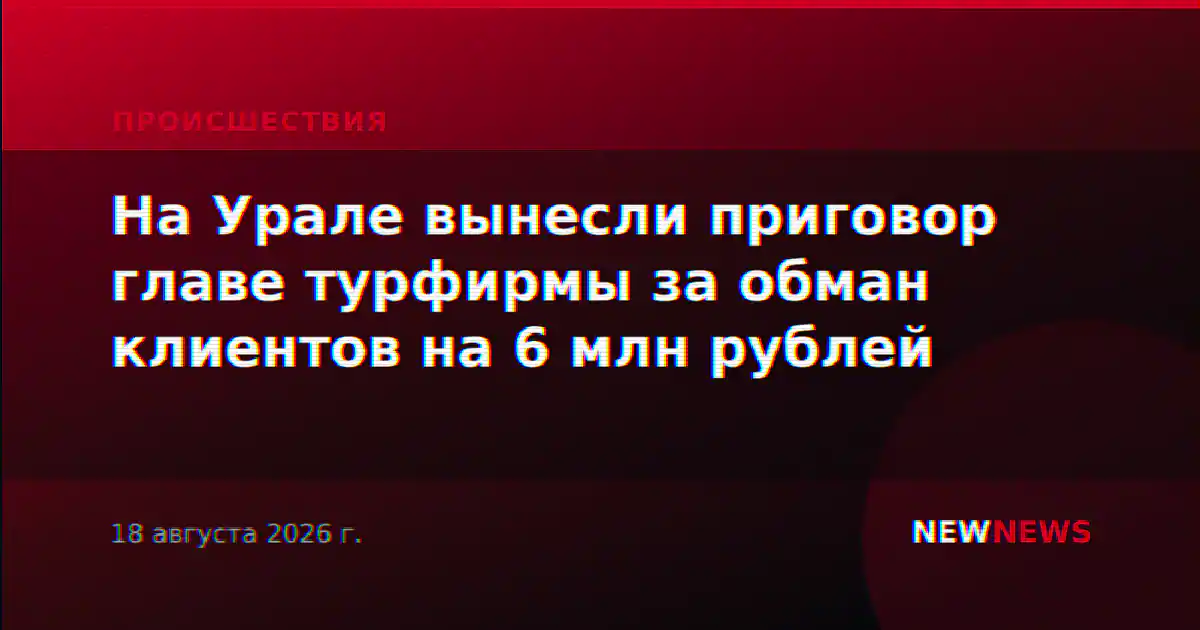 На Урале вынесли приговор главе турфирмы за обман клиентов на 6 млн рублей
